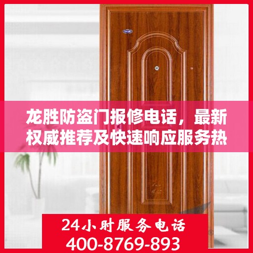 龙胜防盗门报修电话，最新权威推荐及快速响应服务热线