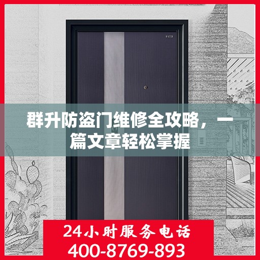 群升防盗门维修全攻略，一篇文章轻松掌握