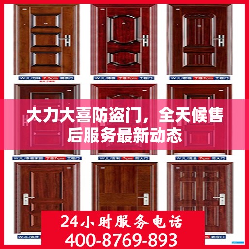 大力大喜防盗门，全天候售后服务最新动态