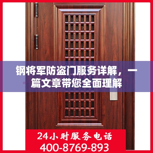 钢将军防盗门服务详解，一篇文章带您全面理解