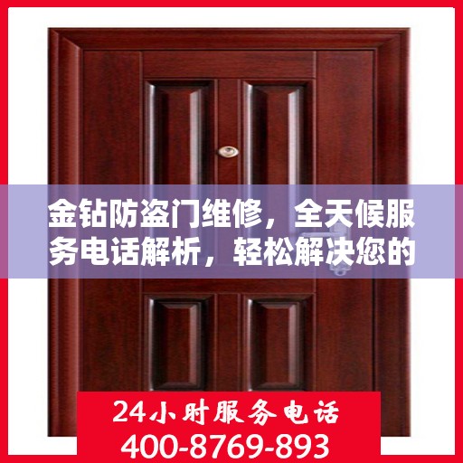 金钻防盗门维修，全天候服务电话解析，轻松解决您的维修难题