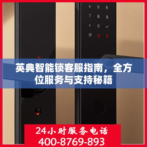 英典智能锁客服指南，全方位服务与支持秘籍