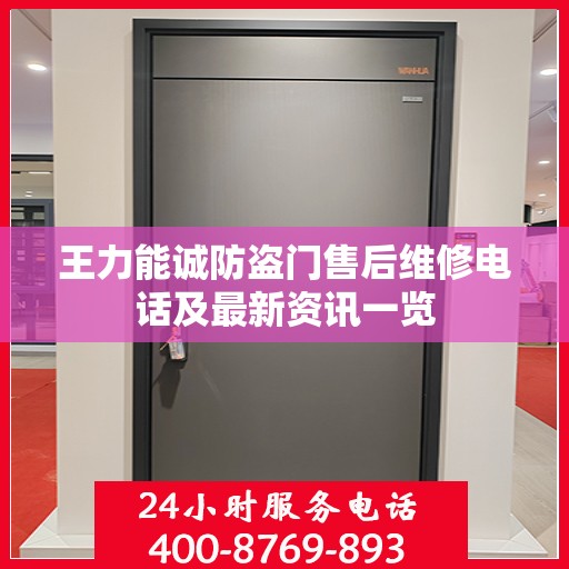 王力能诚防盗门售后维修电话及最新资讯一览