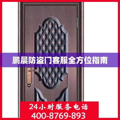 鹏晨防盗门客服全方位指南