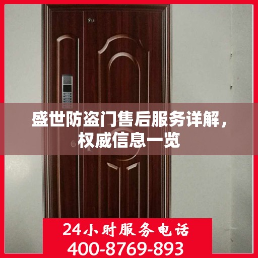 盛世防盗门售后服务详解，权威信息一览