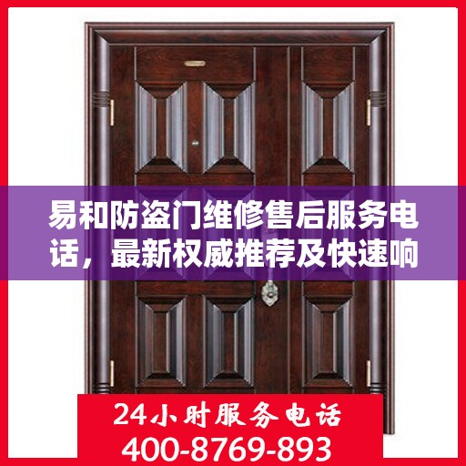 易和防盗门维修售后服务电话，最新权威推荐及快速响应服务指南