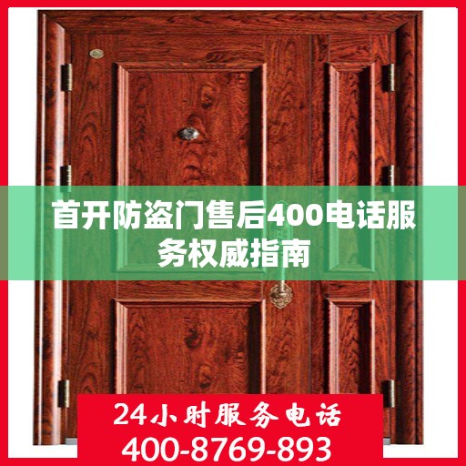 首开防盗门售后400电话服务权威指南