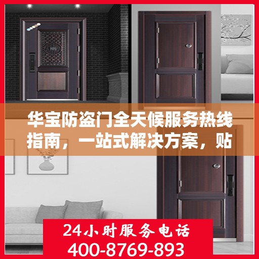 华宝防盗门全天候服务热线指南，一站式解决方案，贴心守护您的安全门户