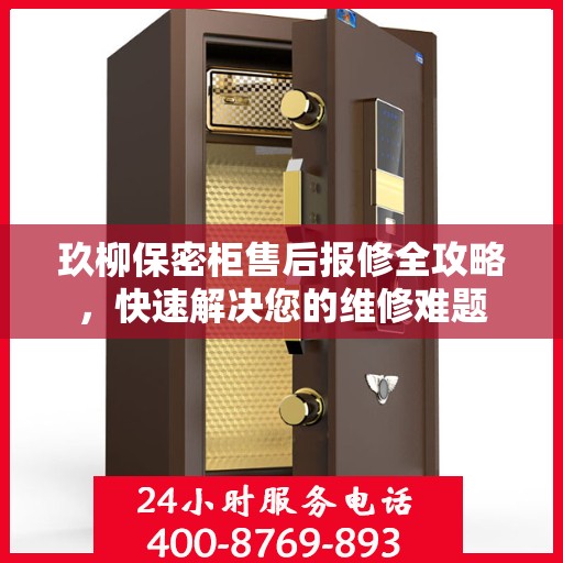 玖柳保密柜售后报修全攻略，快速解决您的维修难题