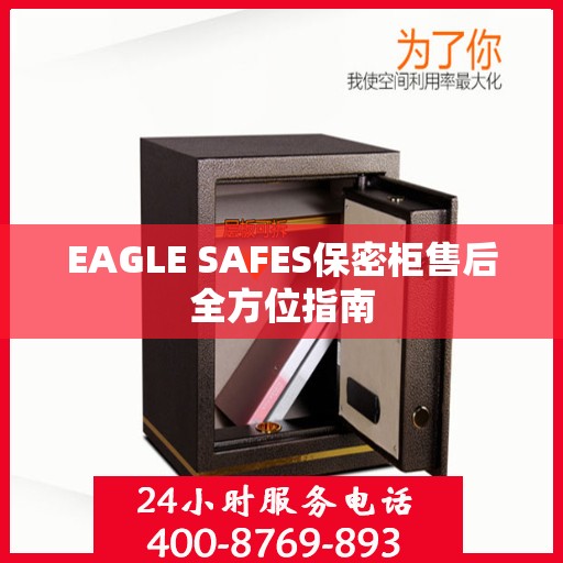 EAGLE SAFES保密柜售后全方位指南