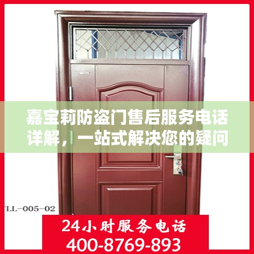 嘉宝莉防盗门售后服务电话详解，一站式解决您的疑问