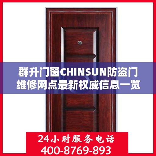 群升门窗CHINSUN防盗门维修网点最新权威信息一览