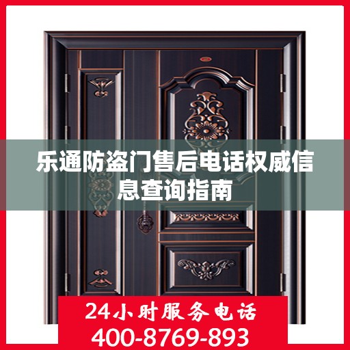 乐通防盗门售后电话权威信息查询指南