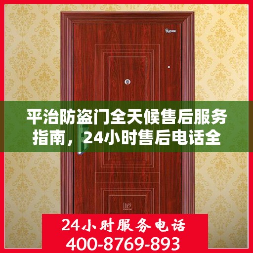 平治防盗门全天候售后服务指南，24小时售后电话全解析