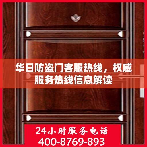 华日防盗门客服热线，权威服务热线信息解读