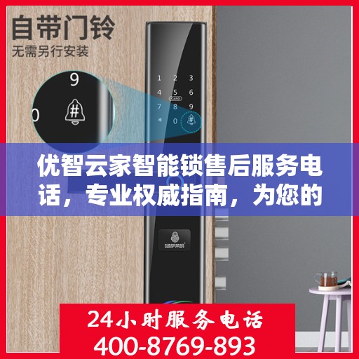 优智云家智能锁售后服务电话，专业权威指南，为您的家居安全保驾护航！