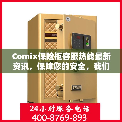 Comix保险柜客服热线最新资讯，保障您的安全，我们在行动
