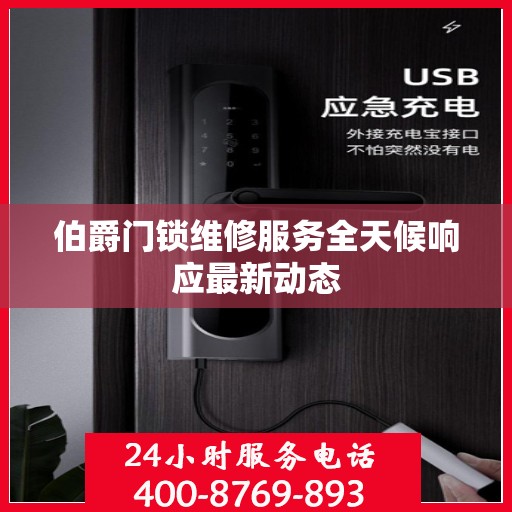 伯爵门锁维修服务全天候响应最新动态