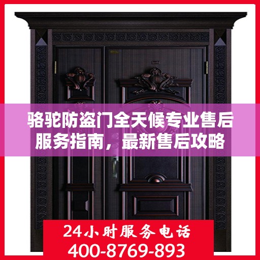 骆驼防盗门全天候专业售后服务指南，最新售后攻略
