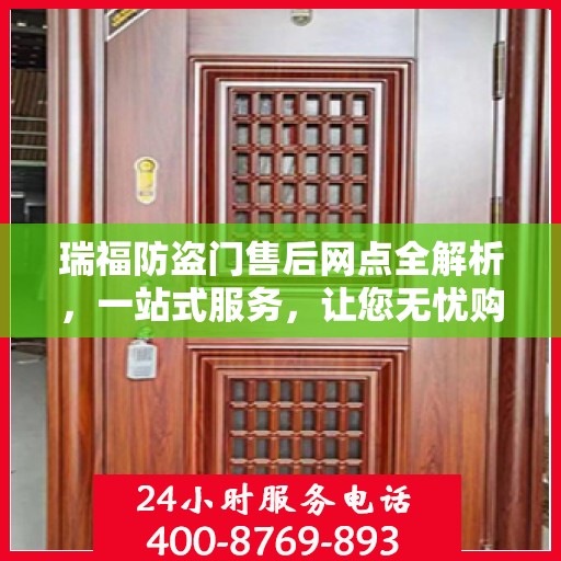 瑞福防盗门售后网点全解析，一站式服务，让您无忧购门！