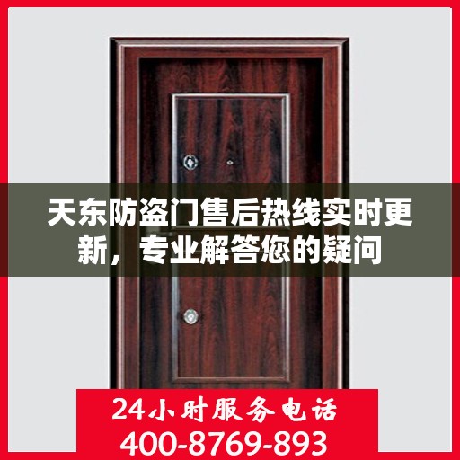 天东防盗门售后热线实时更新，专业解答您的疑问