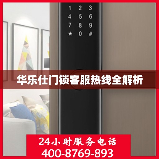 华乐仕门锁客服热线全解析