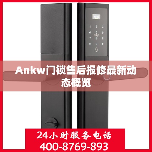 Ankw门锁售后报修最新动态概览