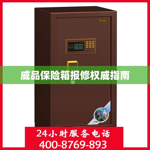威品保险箱报修权威指南