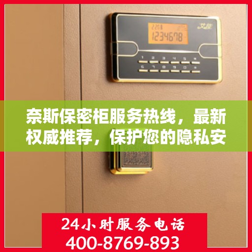 奈斯保密柜服务热线，最新权威推荐，保护您的隐私安全