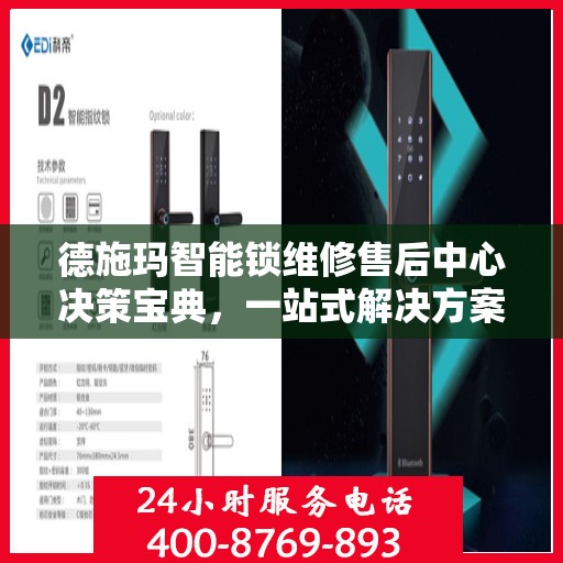 德施玛智能锁维修售后中心决策宝典，一站式解决方案指南