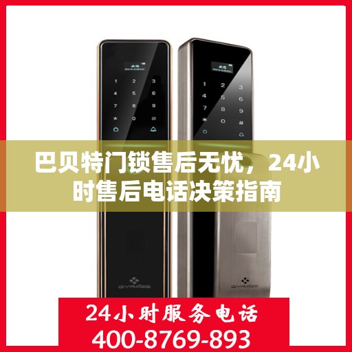 巴贝特门锁售后无忧，24小时售后电话决策指南