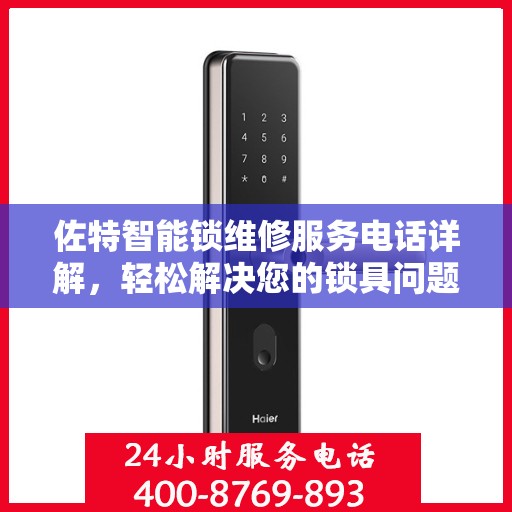 佐特智能锁维修服务电话详解，轻松解决您的锁具问题