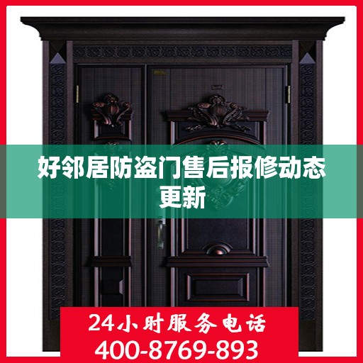 好邻居防盗门售后报修动态更新