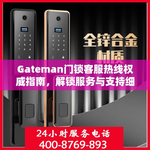 Gateman门锁客服热线权威指南，解锁服务与支持细节
