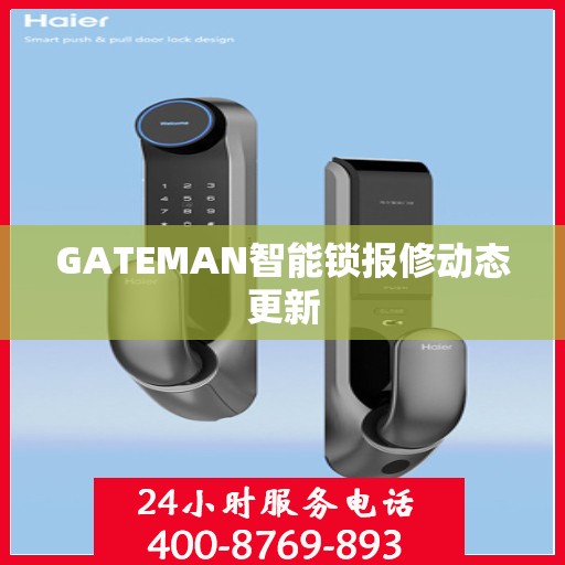 GATEMAN智能锁报修动态更新