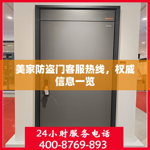 美家防盗门客服热线，权威信息一览