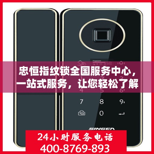 忠恒指纹锁全国服务中心，一站式服务，让您轻松了解所有细节