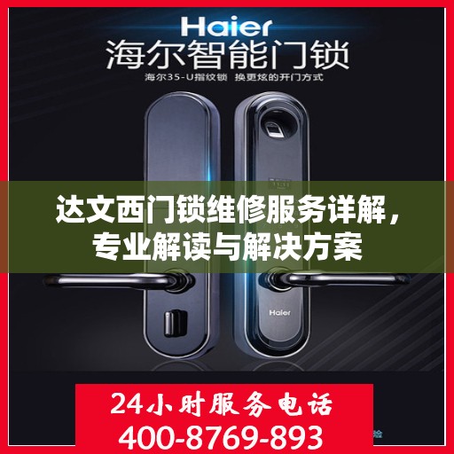 达文西门锁维修服务详解，专业解读与解决方案
