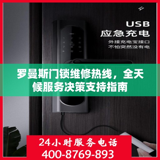 罗曼斯门锁维修热线，全天候服务决策支持指南