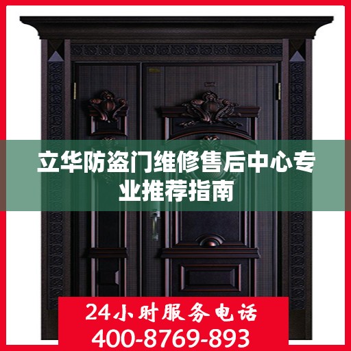 立华防盗门维修售后中心专业推荐指南