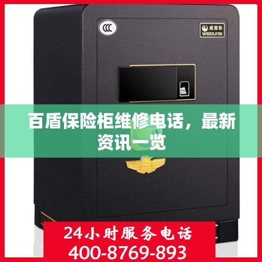百盾保险柜维修电话，最新资讯一览