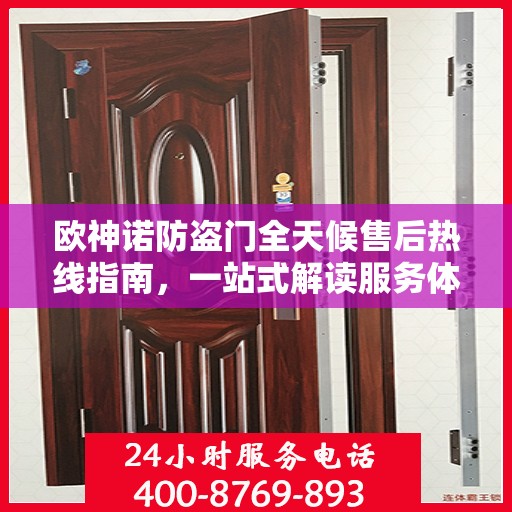 欧神诺防盗门全天候售后热线指南，一站式解读服务体验