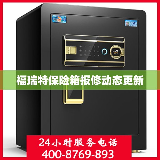 福瑞特保险箱报修动态更新