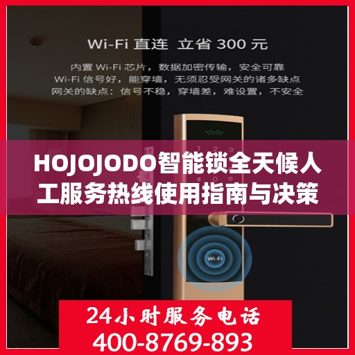 HOJOJODO智能锁全天候人工服务热线使用指南与决策参考