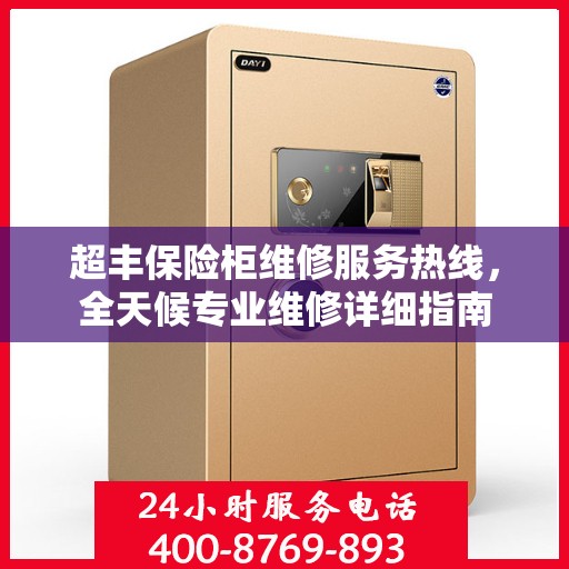 超丰保险柜维修服务热线，全天候专业维修详细指南