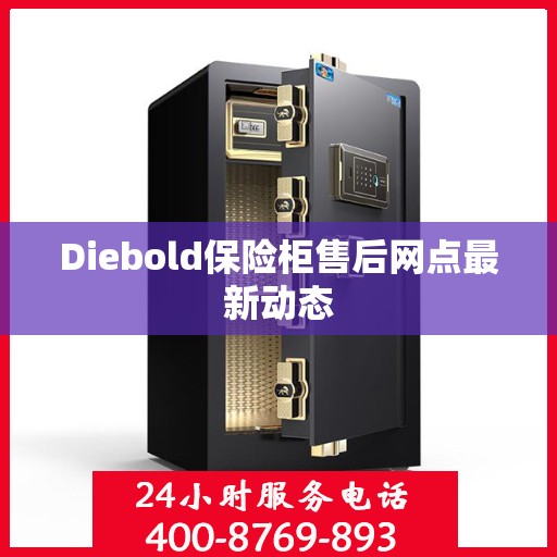 Diebold保险柜售后网点最新动态