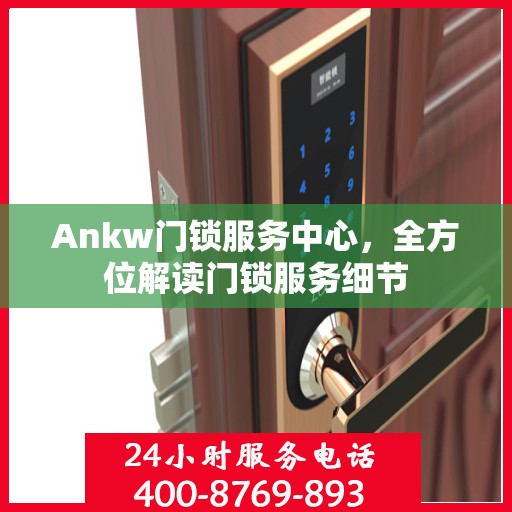 Ankw门锁服务中心，全方位解读门锁服务细节