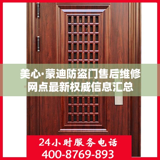 美心·蒙迪防盗门售后维修网点最新权威信息汇总