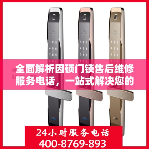 全面解析因硕门锁售后维修服务电话，一站式解决您的维修难题