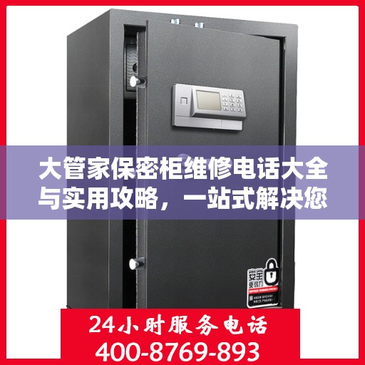 大管家保密柜维修电话大全与实用攻略，一站式解决您的维修需求